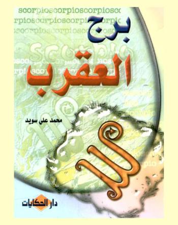  برج العقرب = Scorpio