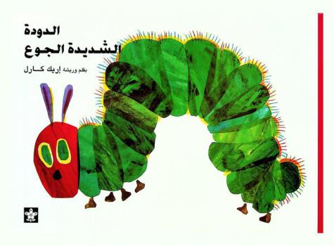  الدودة الشديدة الجوع