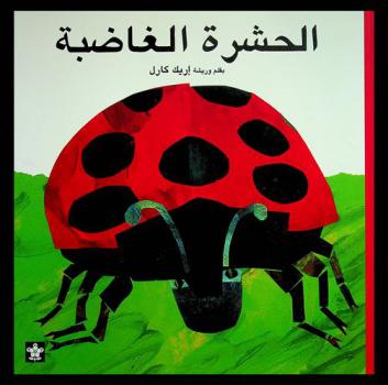  الحشرة الغاضبة