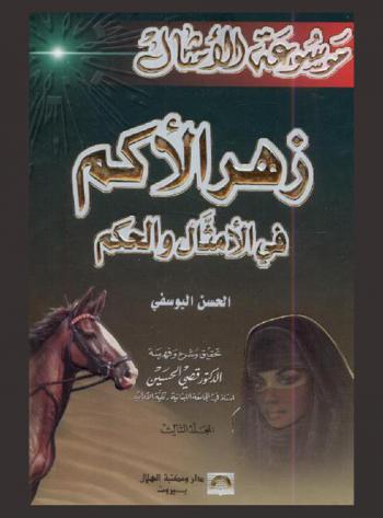  زهر الأكم في الأمثال والحكم