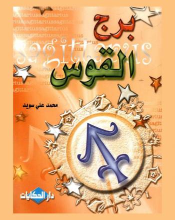  برج القوس = Sagittarus