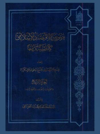  نصوص الاقتصاد الإسلامي : كتابا وسنة وفقها