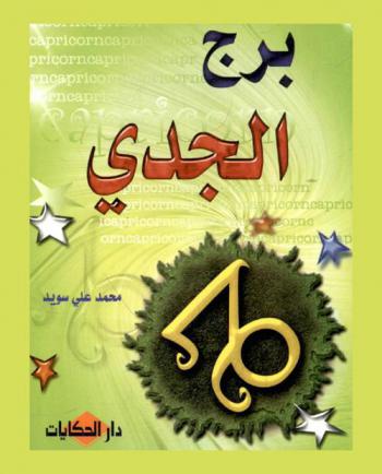  برج الجدي = Capricorn