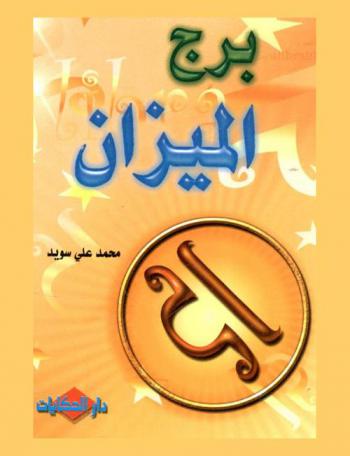  برج الميزان = Libra