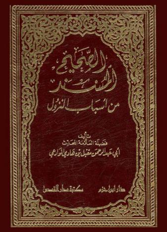 الصحيح المسند من أسباب النزول /‪‪‪‪‪‪‪‪