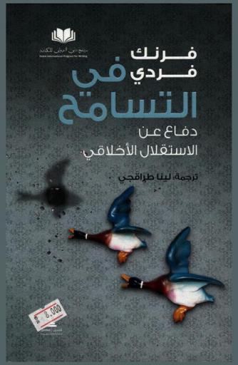 في التسامح : دفاع عن الاستقلال الأخلاقي