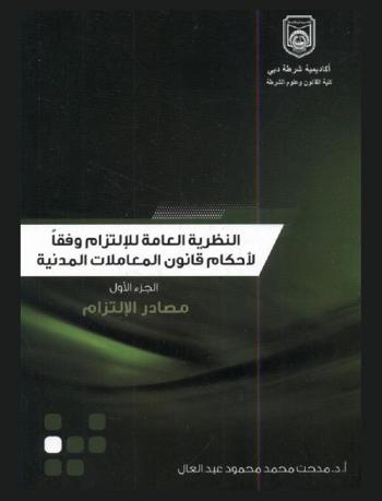  النظرية العامة للإلتزامات وفقا لأحكام قانون المعاملات المدنية