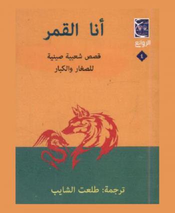  أنا القمر : قصص شعبية صينية للصغار والكبار