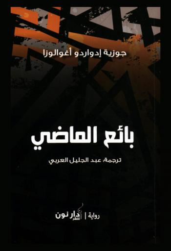  بائع الماضي : رواية