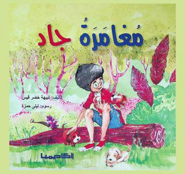 مغامرة جاد