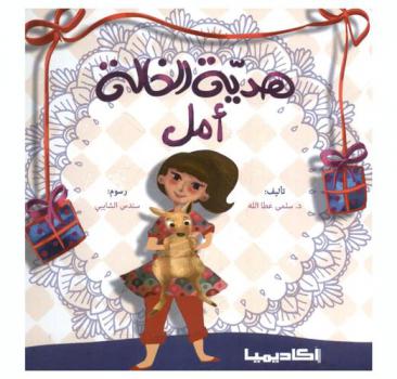 هدية الخالة أمل