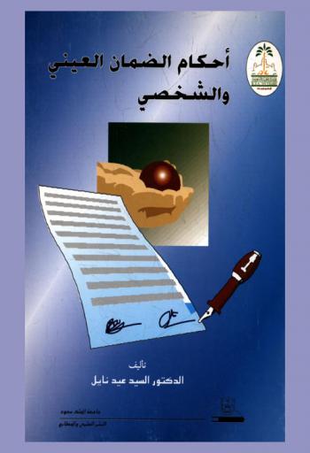  أحكام الضمان العيني والشخصي : الكفالة-الرهن-الامتياز-الاختصاص