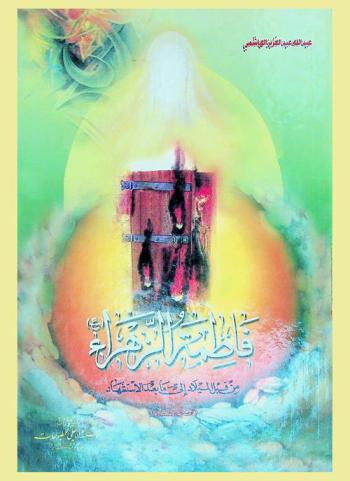 فاطمة الزهراء (ع) من قبل الميلاد إلى بعد الاستشهاد