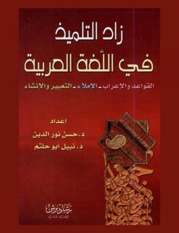  زاد التلميذ في اللغة العربية : القواعد والإعراب-الإملاء-التعبير والإنشاء