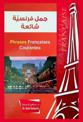  جمل فرنسية شائعة = Phrases françaises courantes