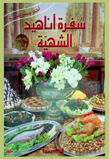  سفرة أناهيد الشهية