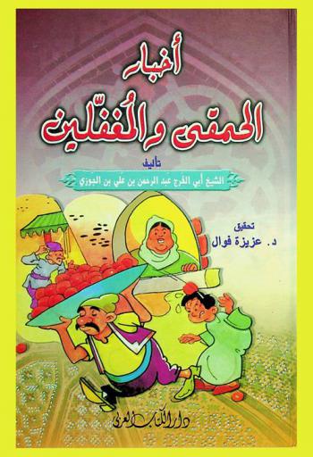  أخبار الحمقى والمغفلين