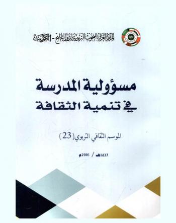  مسؤولية المدرسة في تنمية الثقافة : المركز العربي للبحوث التربوية لدول الخليج الموسم الثقافي التربوي للمركز الدورة الثالثة والعشرون