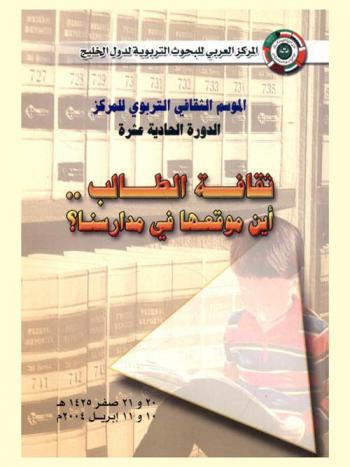  ثقافة الطالب : أين موقعها في مدارسنا؟ : المركز العربي للبحوث التربوية لدول الخليج الموسم الثقافي التربوي للمركز الدورة الحادية عشرة