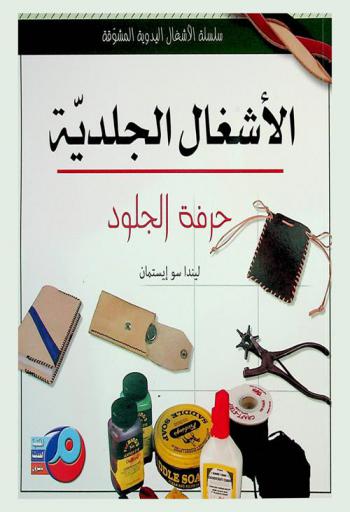  الأشغال الجلدية : حرفة الجلود