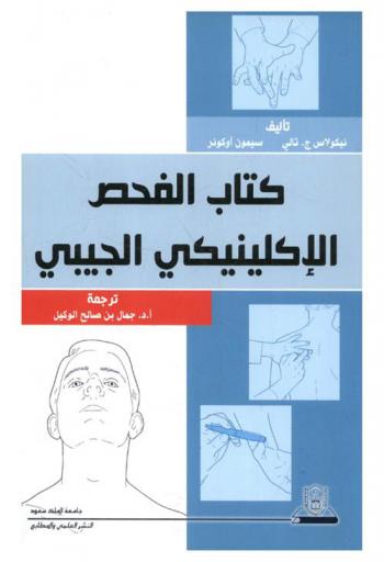  كتاب الفحص الإكلينيكي الجيبي