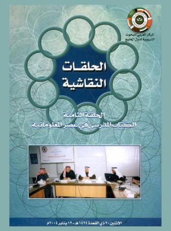  الكتاب المدرسي في عصر المعلوماتية، الأثنين 20 ذي القعدة 1424 هـ-12 يناير 2004 م