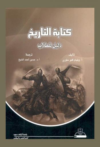 كتابة التاريخ : دليل للطلاب