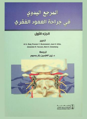  المرجع اليدوي في جراحة العمود الفقري