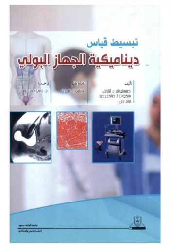 تبسيط قياس ديناميكية الجهاز البولي