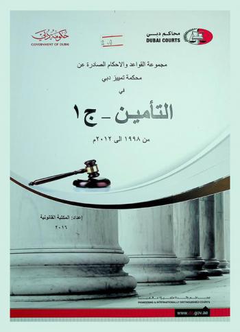  مجموعة القواعد والأحكام الصادرة عن محكمة تمييز دبي : التأمين من 1998-2012
