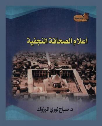  أعلام الصحافة النجفية