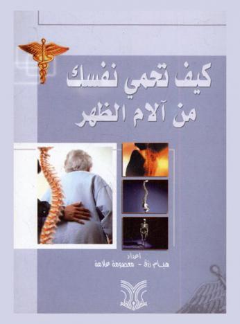  كيف تحمي نفسك من آلام الظهر