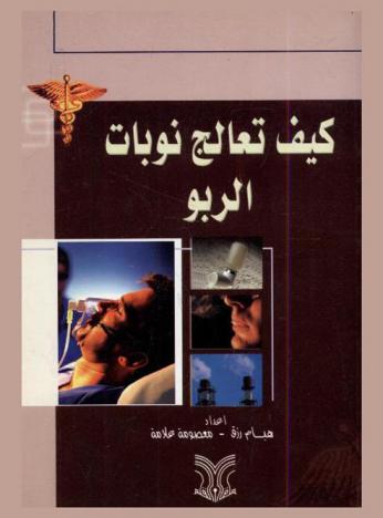  كيف تعالج نوبات الربو