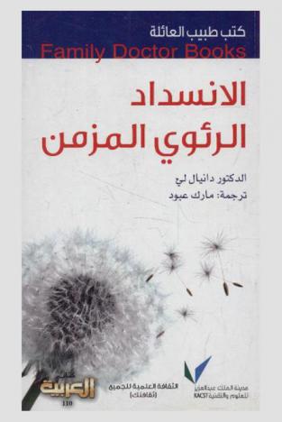  الانسداد الرئوي المزمن