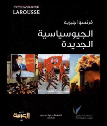  الجيوسياسية الجديدة : الحرب والسلم في عصرنا الحالي