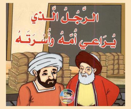 الرجل الذي يراعي أمه وأسرته