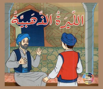 الليرة الذهبية