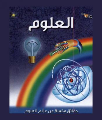  العلوم
