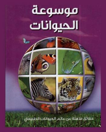  موسوعة الحيوانات