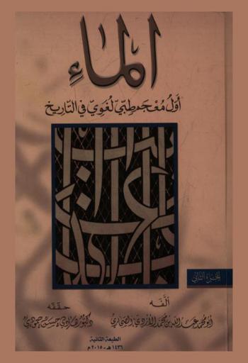  كتاب الماء : أول معجم طبي لغوي في التاريخ