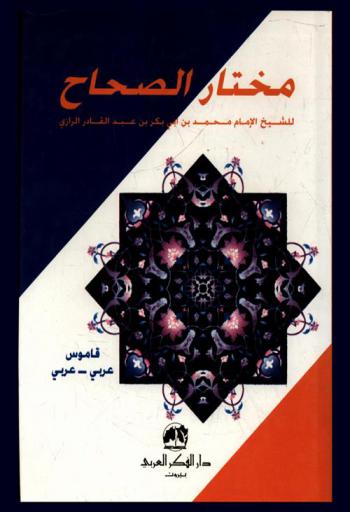 مختار الصحاح : قاموس عربي-عربي