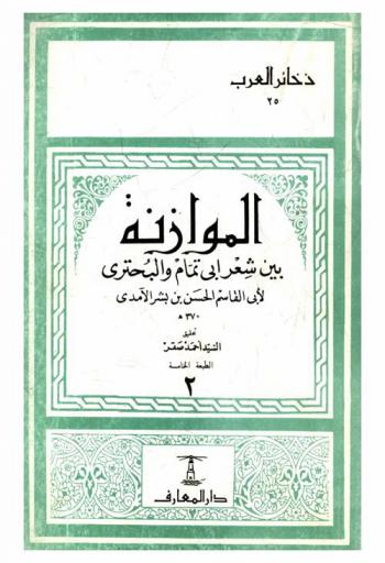  الموازنة بين شعر أبي تمام والبحتري = Al mowazana bayna shi'r Abi tmmam wa Lbohtori