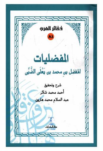 المفضليات
