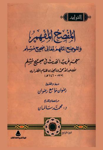 المفصح المفهم والموضح الملهم لمعاني صحيح مسلم : معجم غريب الحديث في صحيح مسلم