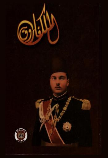  الملك فاروق