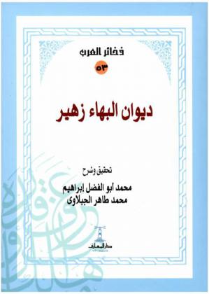 ديوان البهاء زهير