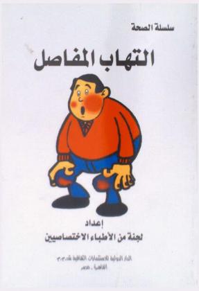  التهاب المفاصل : (الأخبار السعيدة) العظام-الروماتيد- النقرس-العمود الفقري