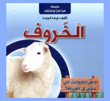  ما هي الحيوانات التي تعيش في المزرعة ؟ : الخروف