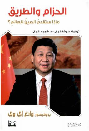  الحزام والطريق : ماذا ستقدم الصين للعالم ؟