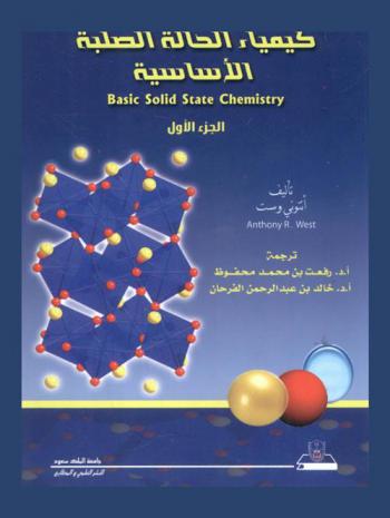  كيمياء الحالة الصلبة الأساسية